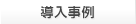 導入事例