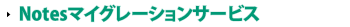 Notesマイグレーションサービス